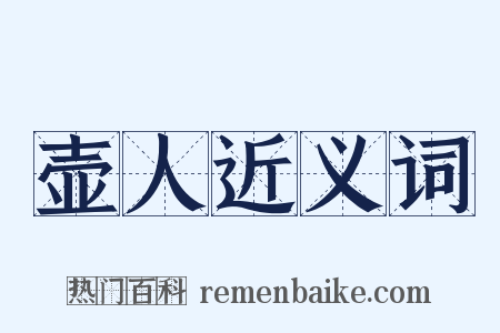 壶人近义词是什么意思的图片